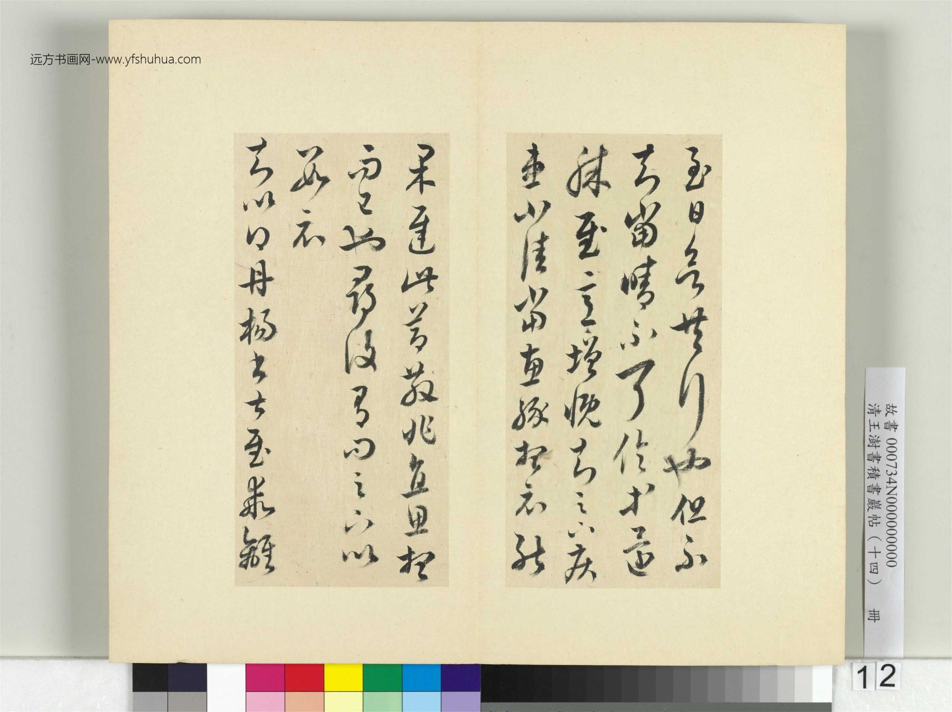 清-王澍-书积书岩帖册（十四）　冊12　臨王羲之三十七帖